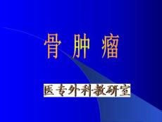 骨肿瘤_