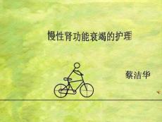 慢性肾功能衰竭的护理