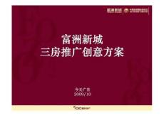 富洲新城三房推广创意方案
