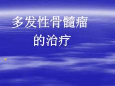 多发性骨髓瘤的治疗