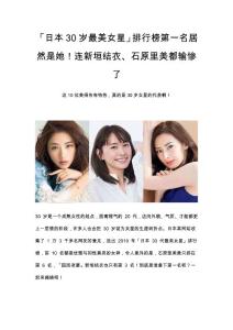 「日本30歲最美女星」排行榜第一名居然是她！連新垣結衣、石原里美都輸慘了