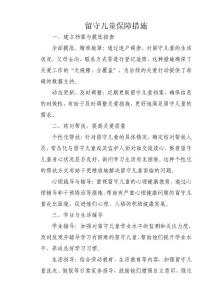 留守兒童保障措施及實(shí)施效果
