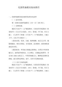 化脓性脑膜炎临床路径