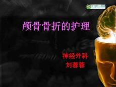 颅骨骨折的护理