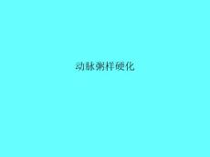 动脉粥样硬化课件