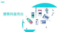 腰椎间盘突出