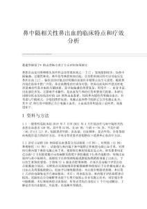 鼻中隔相关性鼻出血的临床特点和疗效分析