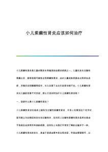 小儿紫癜性肾炎应该如何治疗