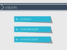 医学课件阵发性室上性心动过速