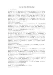 儿童学习障碍研究综述