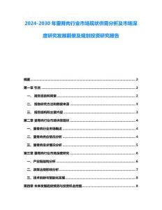 2024-2030年里脊肉行业市场现状供需分析及市场深度研究发展前景及规划投资研究报告