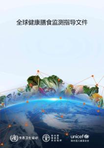 世衛組織&聯合國：2024全球健康膳食監測指導文件
