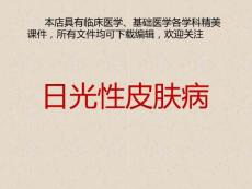 日光性皮炎(物理性皮肤病)