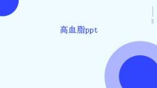高血脂ppt