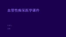 血管性痴呆医学课件