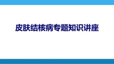 皮肤结核病专题知识讲座课件