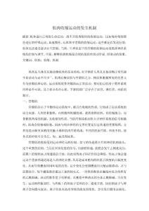 肌肉收缩运动的发生机制