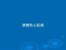 酒精性心肌病学习教案