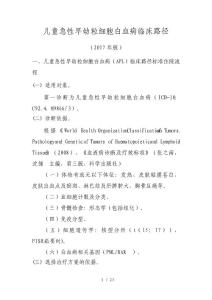 儿童急性早幼粒细胞白血病