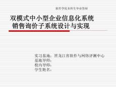 雙模式中小型企業信息化系統銷售詢價子系統設計與實現答辯稿
