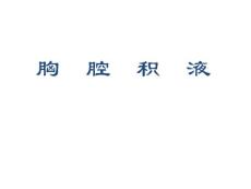 胸腔积液最新