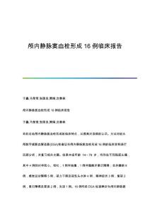 颅内静脉窦血栓形成16例临床报告