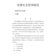 使用單位電梯安全管理制度