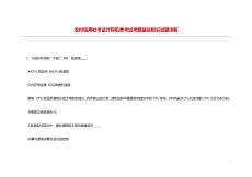 農村信用社考試計算機類考試考題基礎知識試題詳解