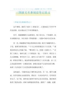 三國演義名著閱讀筆記范文