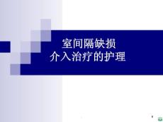 室间隔缺损与护理