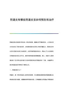 阴道炎有哪些阴道炎该如何预防和治疗