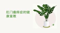 肛门瘙痒症的健康宣教