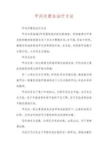 甲沟炎最佳治疗方法
