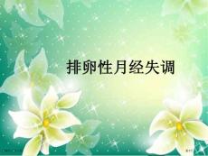 排卵性月经失调专家讲座