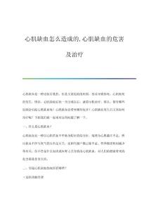 心肌缺血怎么造成的,心肌缺血的危害及治疗