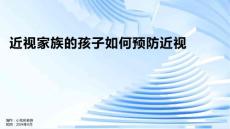 近视家族的孩子如何预防近视