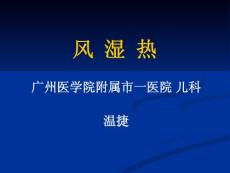 小儿风湿热