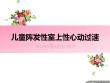 儿童阵发性室上性心动过速