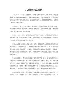 儿童恐惧症案例