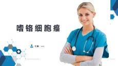 嗜铬细胞瘤课件
