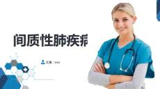 间质性肺疾病课件