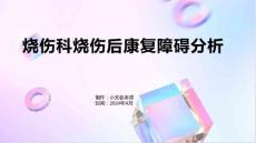 烧伤科烧伤后康复障碍分析