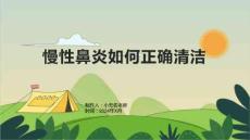 慢性鼻炎如何正确清洁