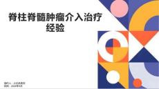 脊柱脊髓肿瘤介入治疗经验
