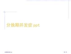 分娩期并发症