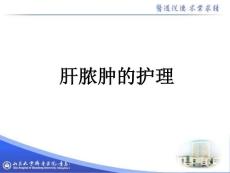 肝脓肿的护理