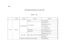 體育場館管理理論知識考試大綱