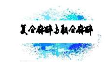 复合麻醉与联合麻醉