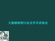 NCCN结肠癌