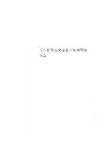 治疗肥厚型梗阻性心肌病的新方法